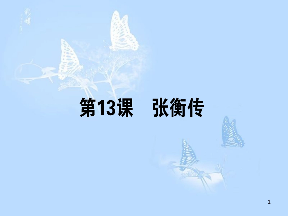 高中语文 第13课 张衡传课件 新人教版必修4_第1页