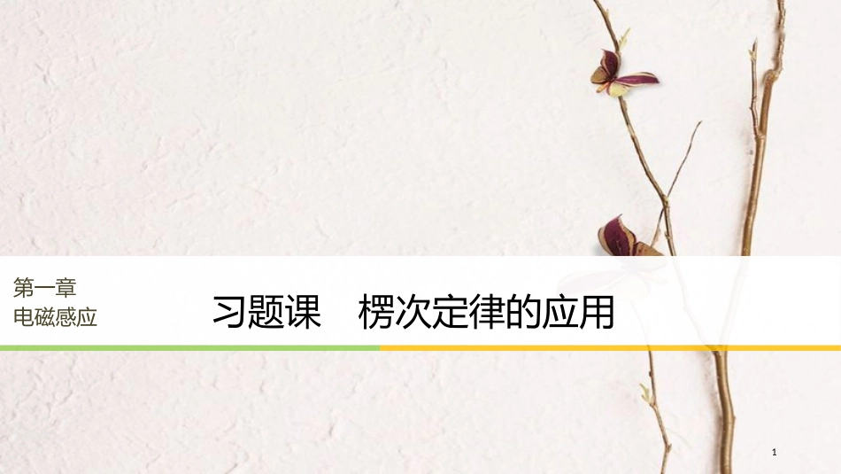 高中物理 第1章 电磁感应 习题课 楞次定律的应用 同步备课课件 教科版选修3-2_第1页