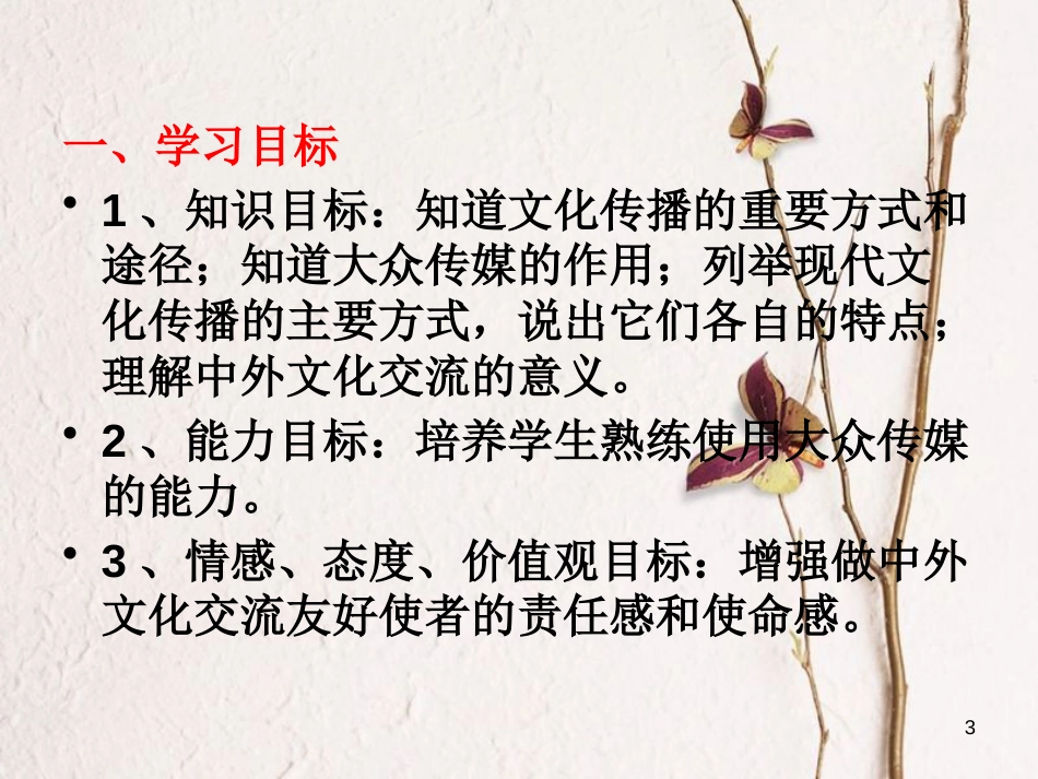 高中政治 3.2文化在交流中传播课件 新人教版必修3_第3页