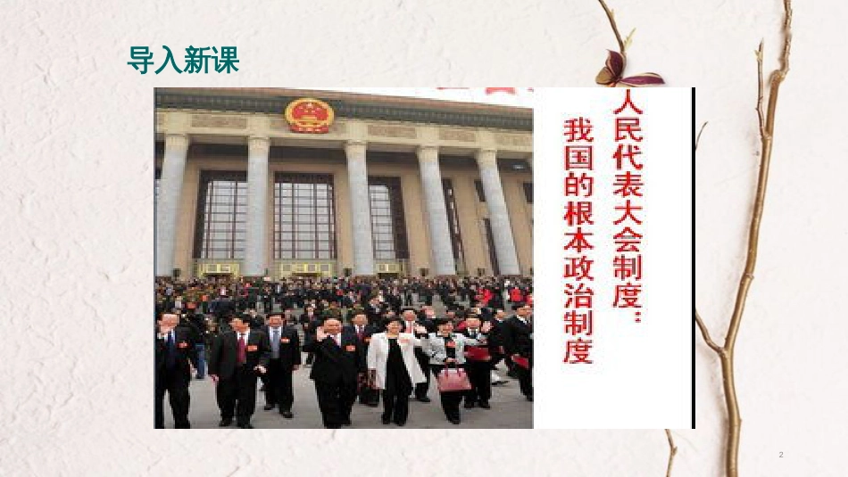 八年级道德与法治下册 第三单元 人民当家作主 第五课 我国基本制度 第2框《根本政治制度》课件 新人教版[共17页]_第2页