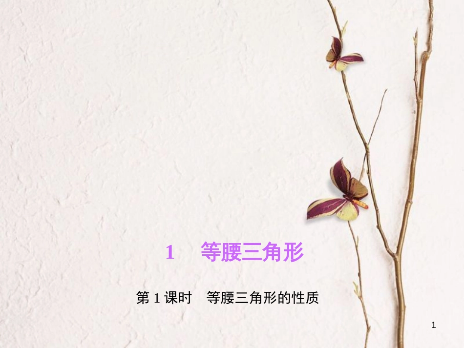 八年级数学下册 第一章 三角形的证明 1 等腰三角形 第1课时 等腰三角形的性质作业课件 （新版）北师大版_第1页