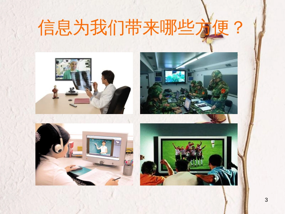 四年级科学上册 4.4 信息时代课件1 湘教版_第3页