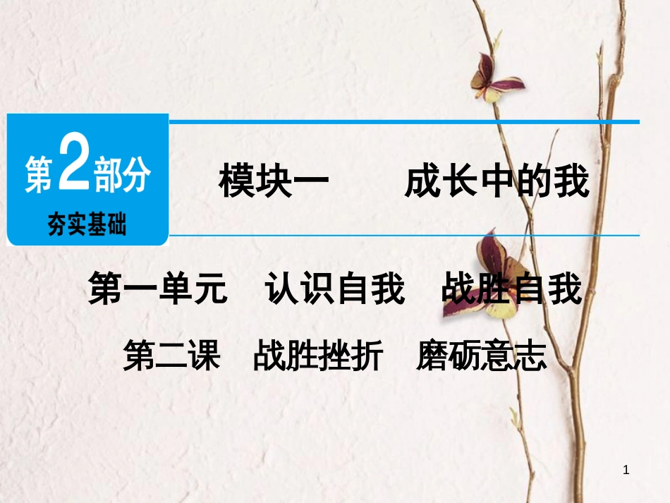广东省年中考政治 第2部分 夯实基础 模块一 成长中的我 第一单元 认识自我 战胜自我 第2课 战胜挫折 磨砺意志精讲课件_第1页