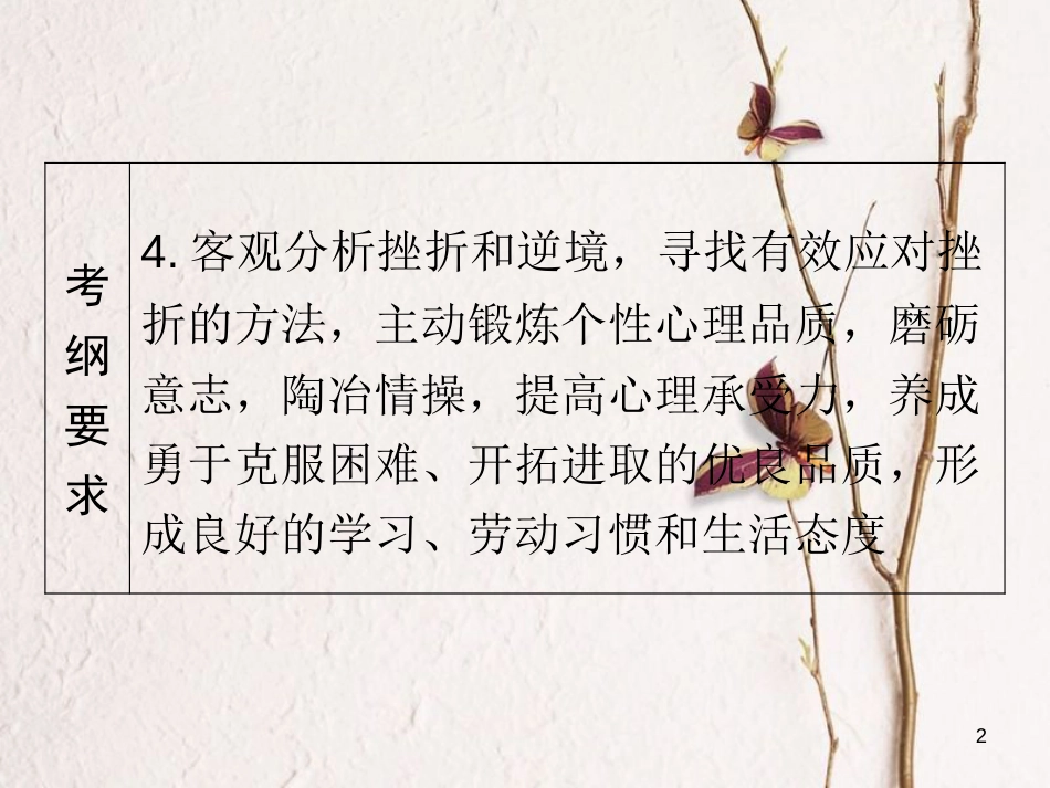 广东省年中考政治 第2部分 夯实基础 模块一 成长中的我 第一单元 认识自我 战胜自我 第2课 战胜挫折 磨砺意志精讲课件_第2页