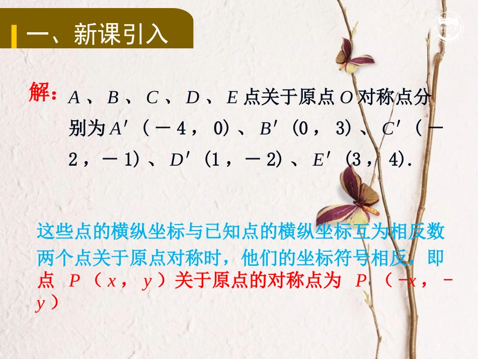 九年级数学上册 第二十三章 旋转 23.2.3 关于原点对称的点的坐标教学课件 （新版）新人教版_第3页