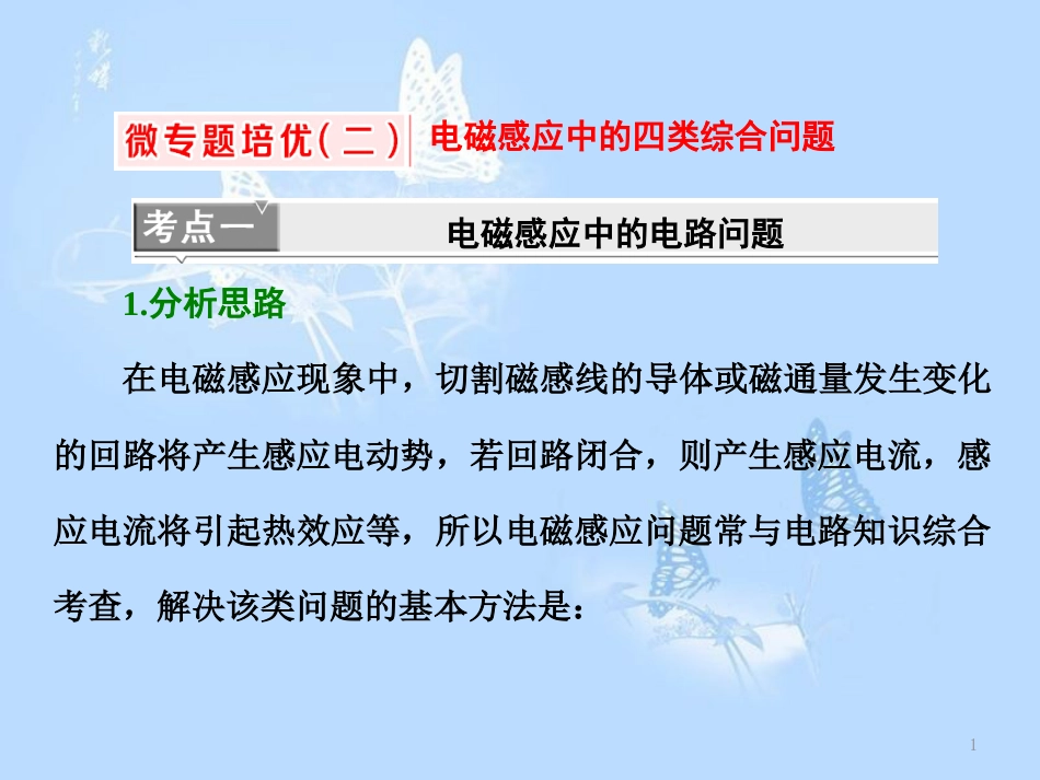 高中物理 微专题培优（二）电磁感应中的四类综合问题课件 教科版选修3-2_第1页