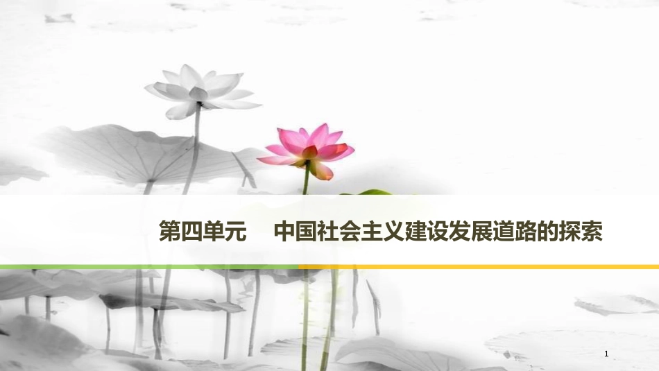高中历史 第四单元 中国社会主义建设发展道路的探索 第18课 中国社会主义经济建设的曲折发展课件 岳麓版必修2_第1页