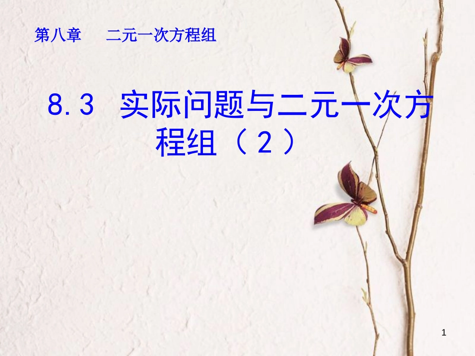 山东省诸城市桃林镇七年级数学下册 第8章 二元一次方程组 8.3 实际问题与二元一次方程组（2）课件 （新版）新人教版_第1页