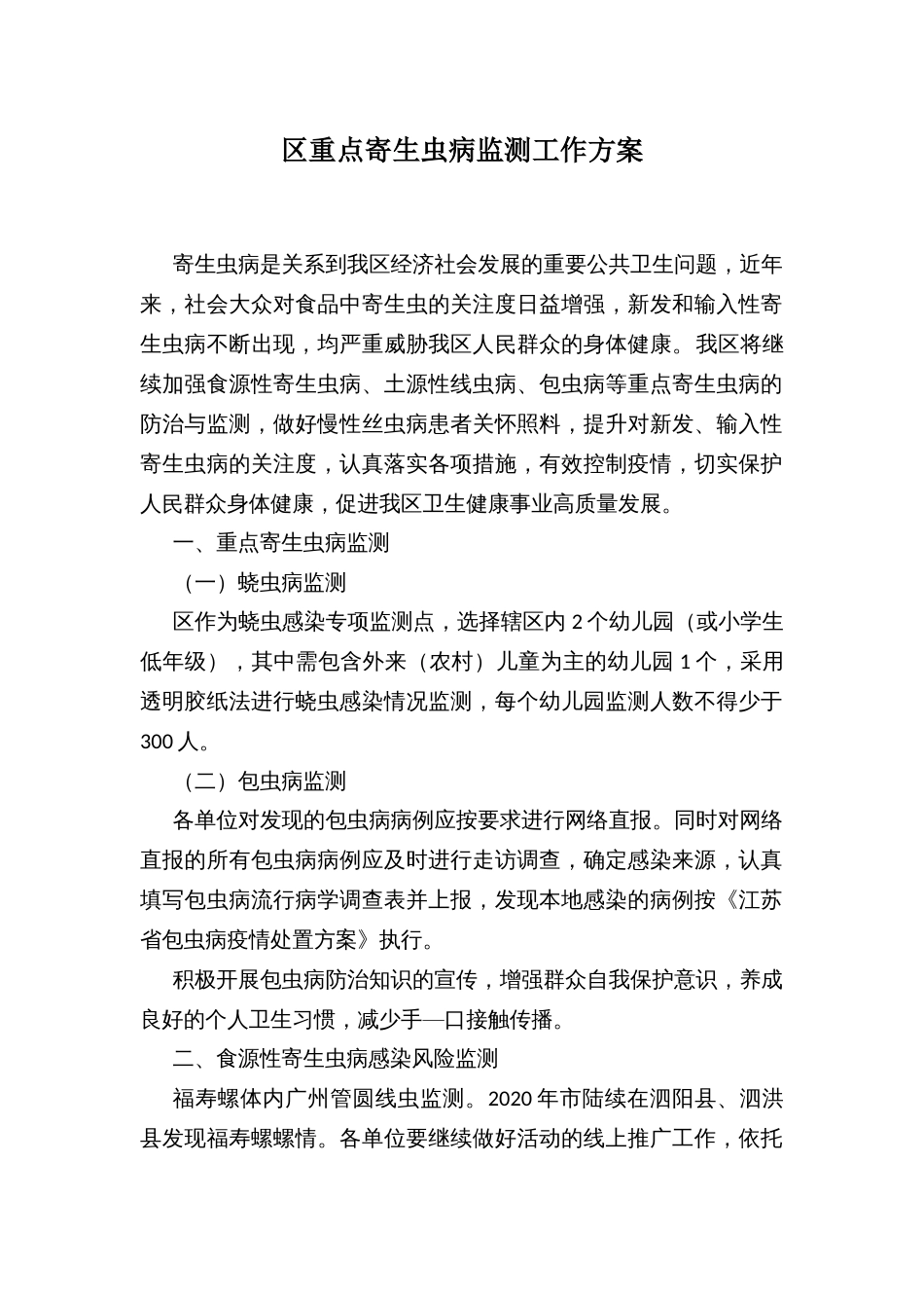 区重点寄生虫病监测工作方案_第1页