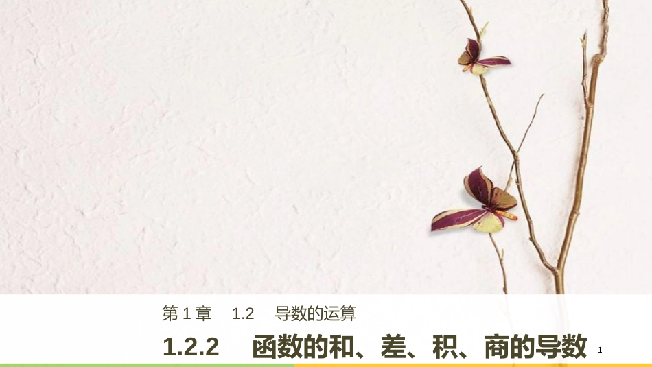 高中数学 第1章 导数及其应用 1.2.2 函数的和、差、积、商的导数课件 苏教版选修2-2_第1页