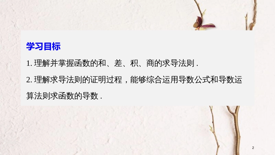高中数学 第1章 导数及其应用 1.2.2 函数的和、差、积、商的导数课件 苏教版选修2-2_第2页