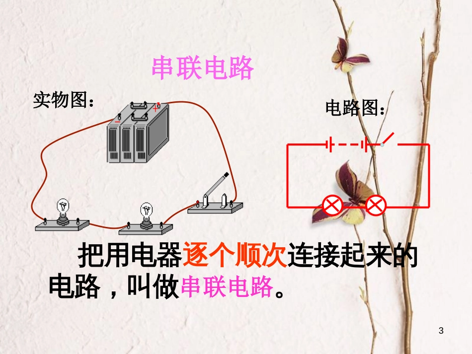 江苏省东海县九年级物理上册 13 电路初探复习课件 （新版）苏科版_第3页