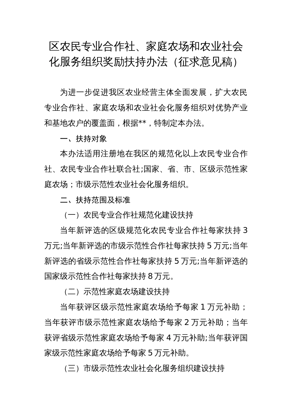 区农民专业合作社、家庭农场和农业社会化服务组织奖励扶持办法（征求意见稿）_第1页