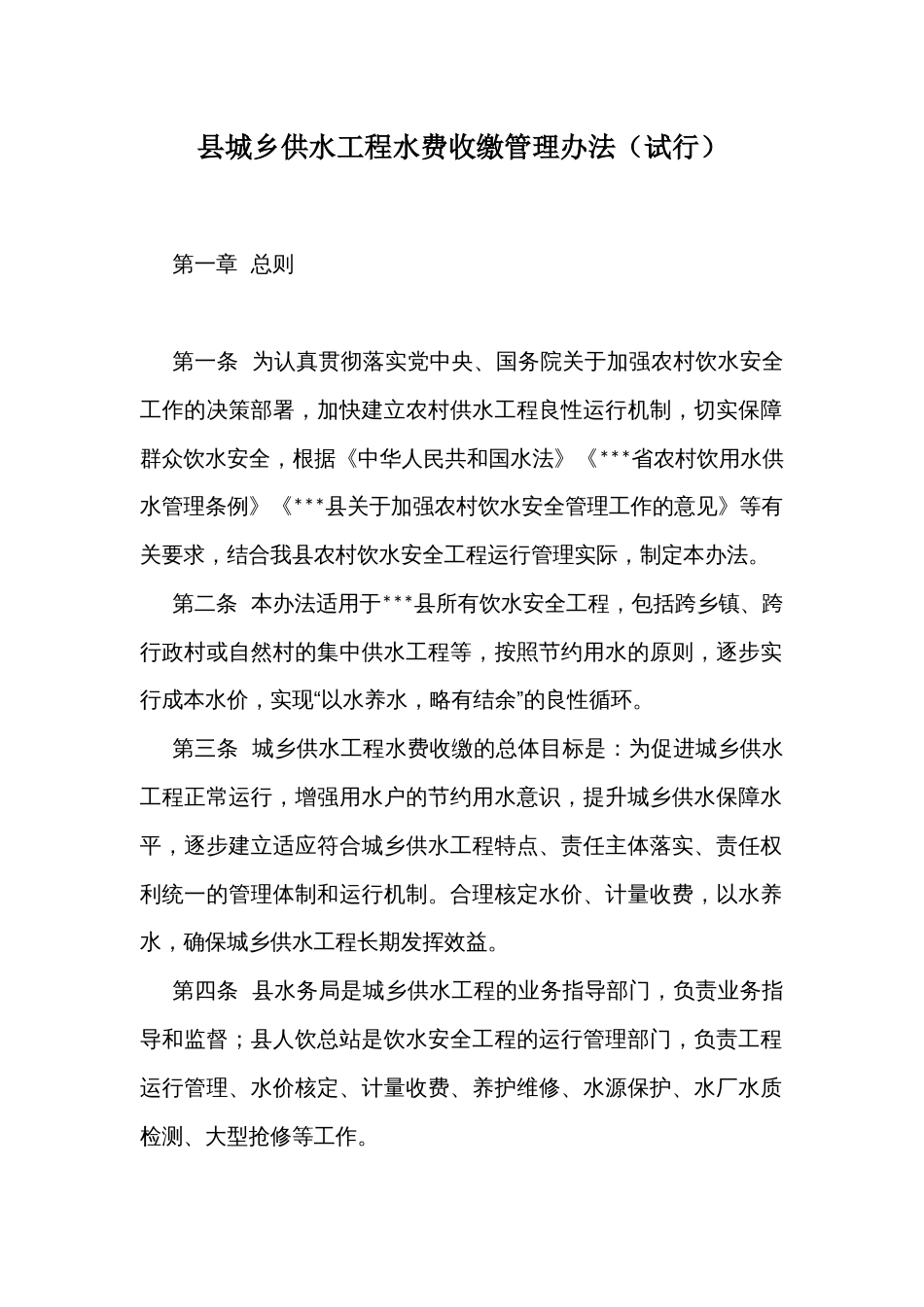 县城乡供水工程水费收缴管理办法_第1页
