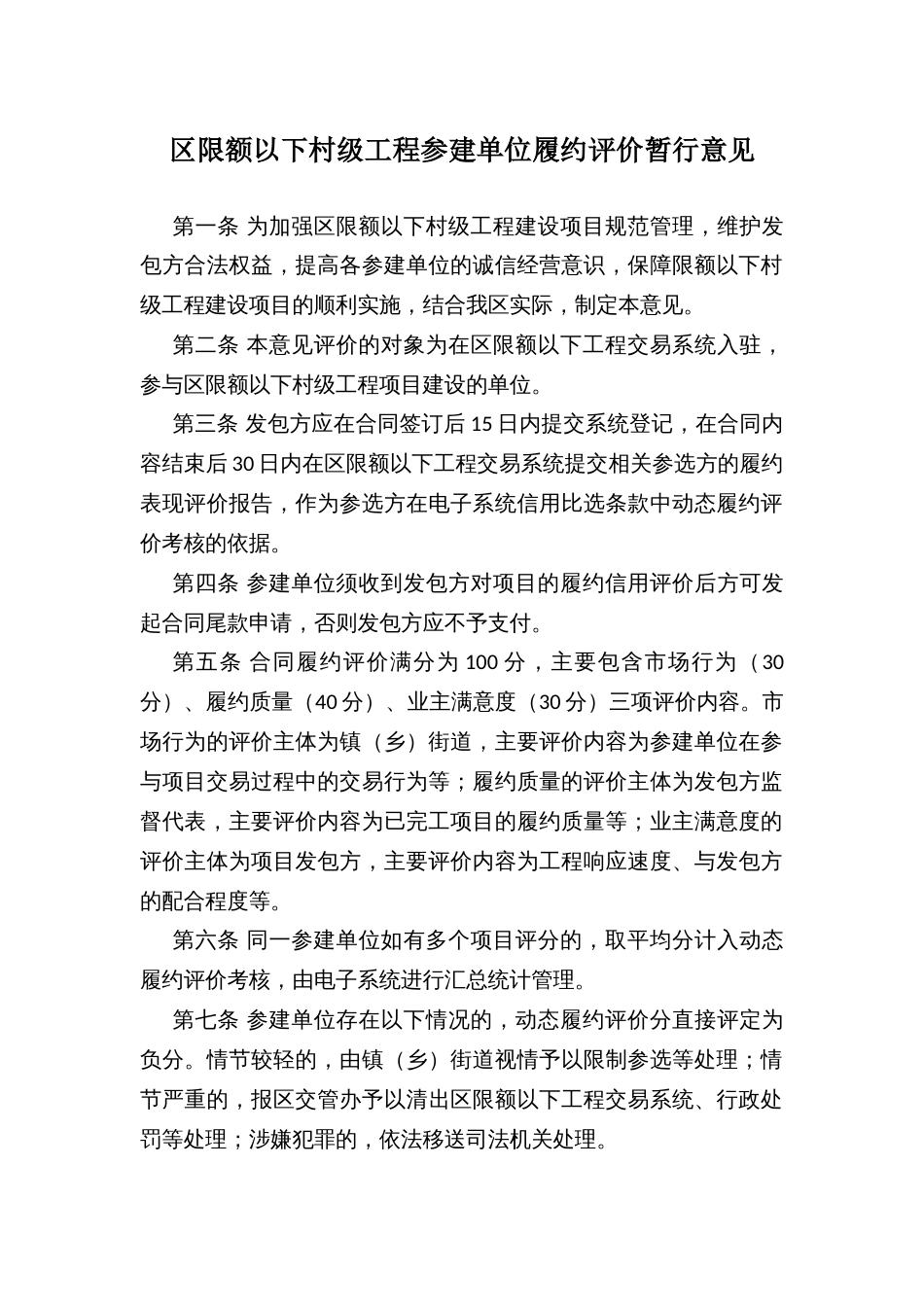 区限额以下村级工程参建单位履约评价暂行意见_第1页