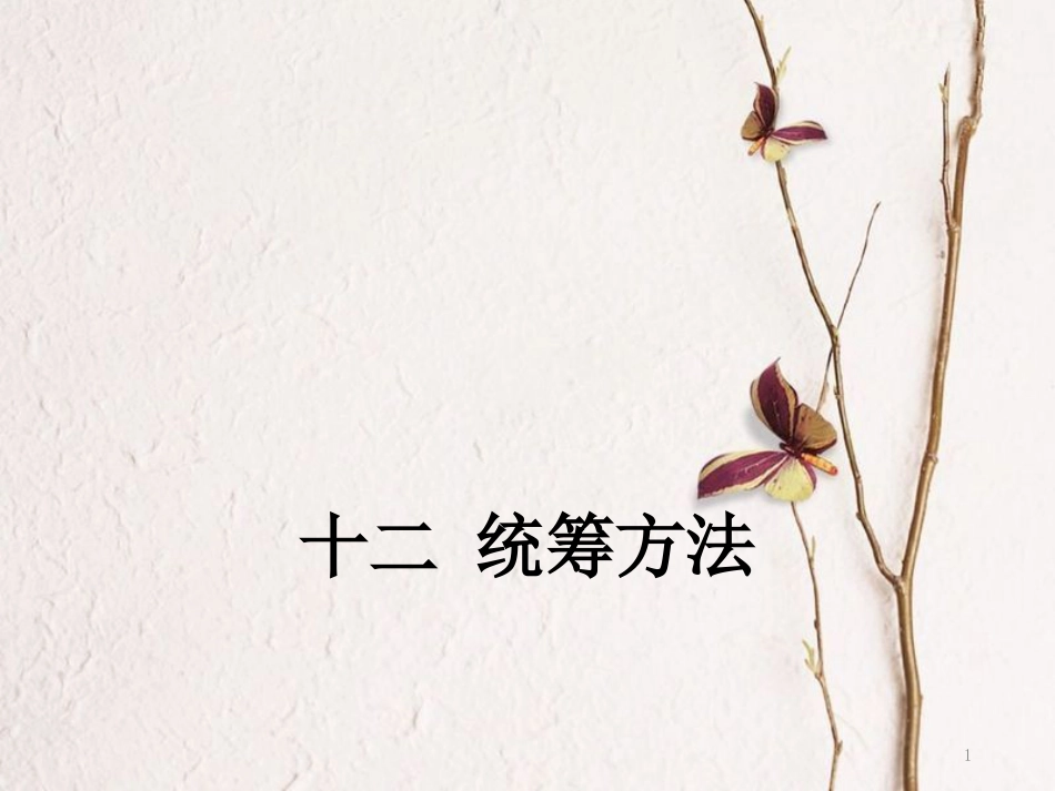 八年级语文下册 第三单元 12 统筹方法课件 苏教版_第1页