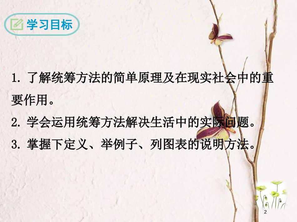八年级语文下册 第三单元 12 统筹方法课件 苏教版_第2页