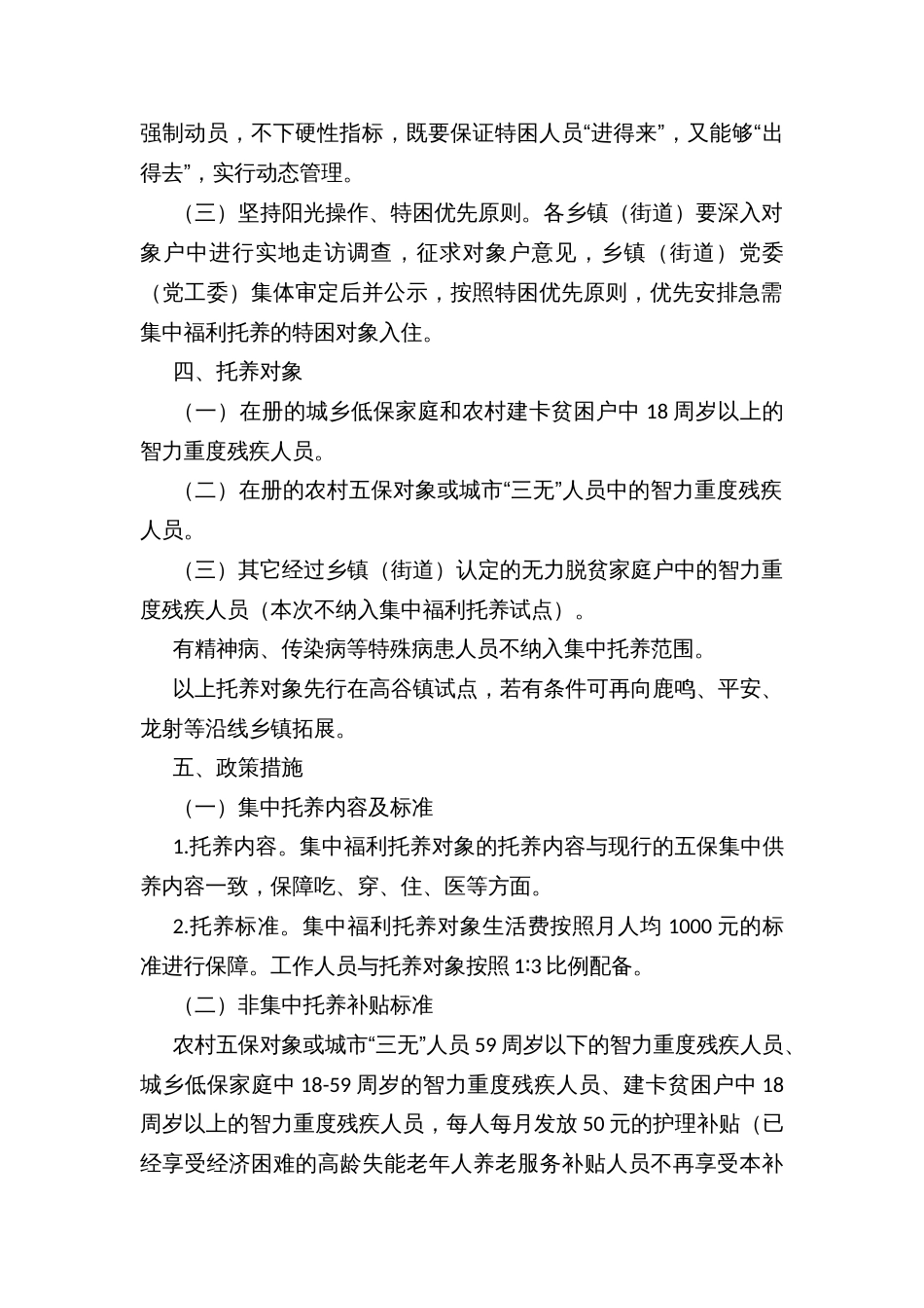 区县智力重度残疾人员集中托养工作方案_第2页