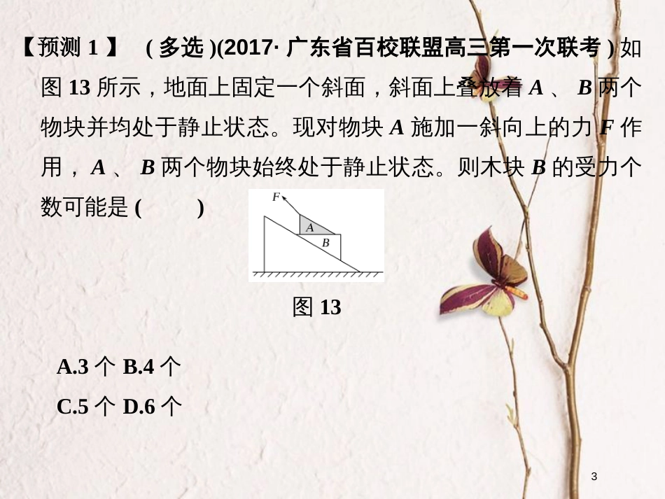 （全国通用）高考物理二轮复习 真题模型再现1 斜面体模型课件_第3页