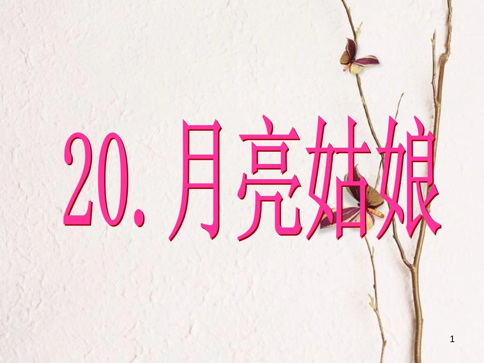 二年级语文上册 第八单元 月亮姑娘课件1 湘教版_第1页