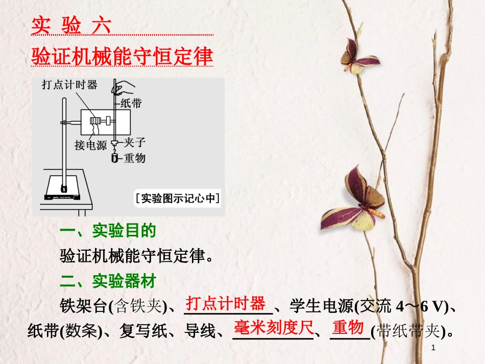 2019届高考物理一轮复习 第五章 机械能 实验六 验证机械能守恒定律课件_第1页