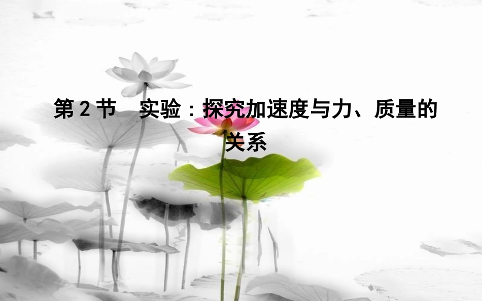 高中物理 第4章 牛顿运动定律 第2节 实验探究加速度与力、质量的关系课件 新人教版必修1_第1页