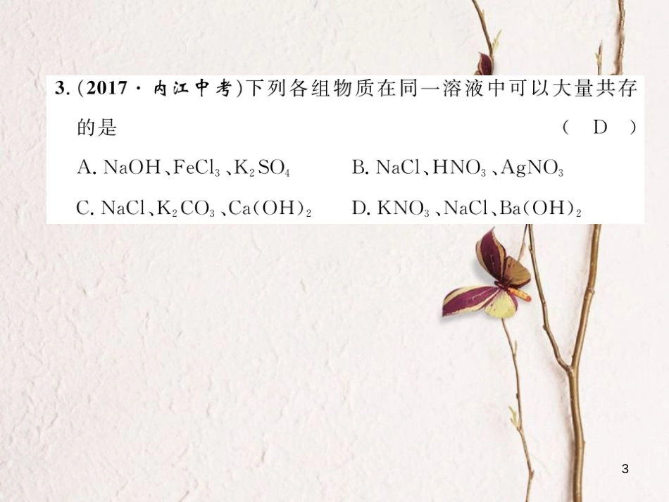 九年级化学下册 第11单元 盐 化肥达标测试题作业课件 （新版）新人教版_第3页