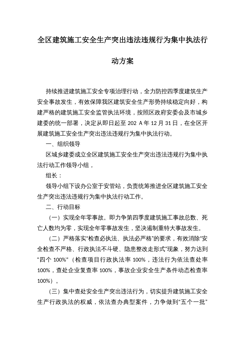 全区建筑施工安全生产突出违法违规行为集中执法行动方案_第1页