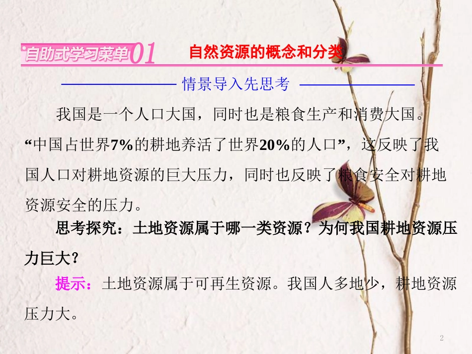 高中地理 第二章 资源问题与资源的利用和保护 第一节 自然资源利用中存在的问题课件 中图版选修6_第2页