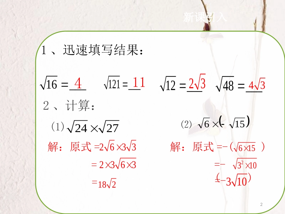 八年级数学下册 16.2 二次根式的乘除（第2课时）课件 （新版）新人教版_第2页