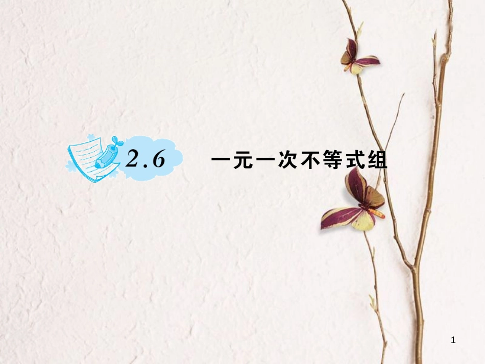 八年级数学下册 2 一元一次不等式与一元一次不等式组 2.6 一元一次不等式组习题课件 （新版）北师大版_第1页