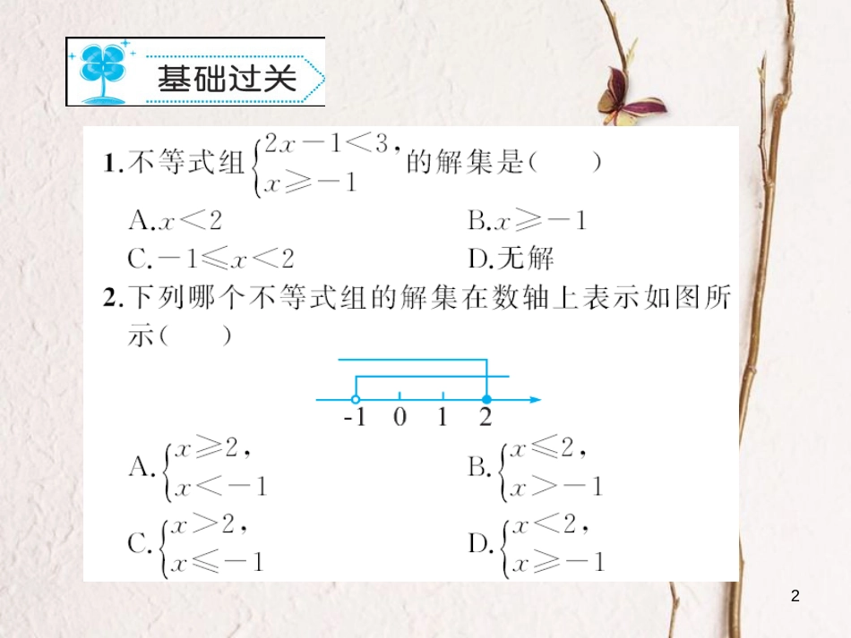 八年级数学下册 2 一元一次不等式与一元一次不等式组 2.6 一元一次不等式组习题课件 （新版）北师大版_第2页