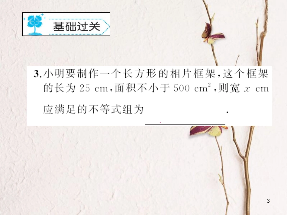 八年级数学下册 2 一元一次不等式与一元一次不等式组 2.6 一元一次不等式组习题课件 （新版）北师大版_第3页