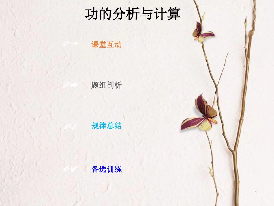 2019版高考物理总复习 第五章 机械能 5-1-1 考点强化 功的分析与计算课件_第1页