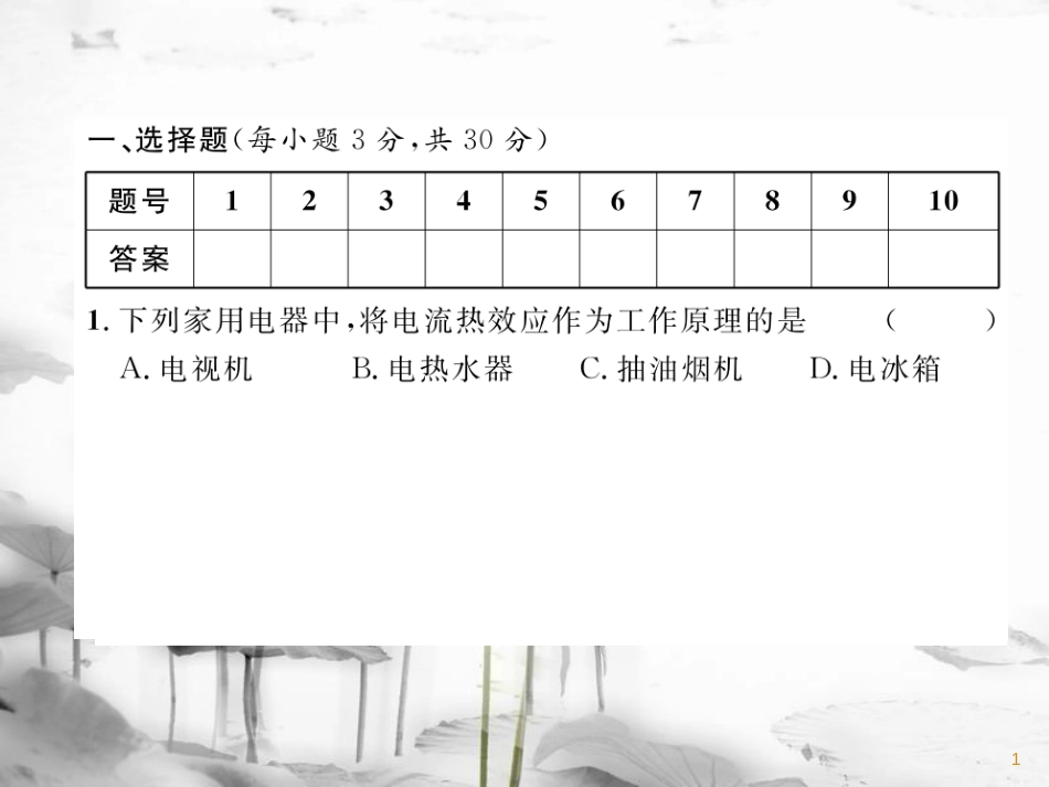 九年级物理上册 第6章 电功率达标测试课件 （新版）教科版_第1页