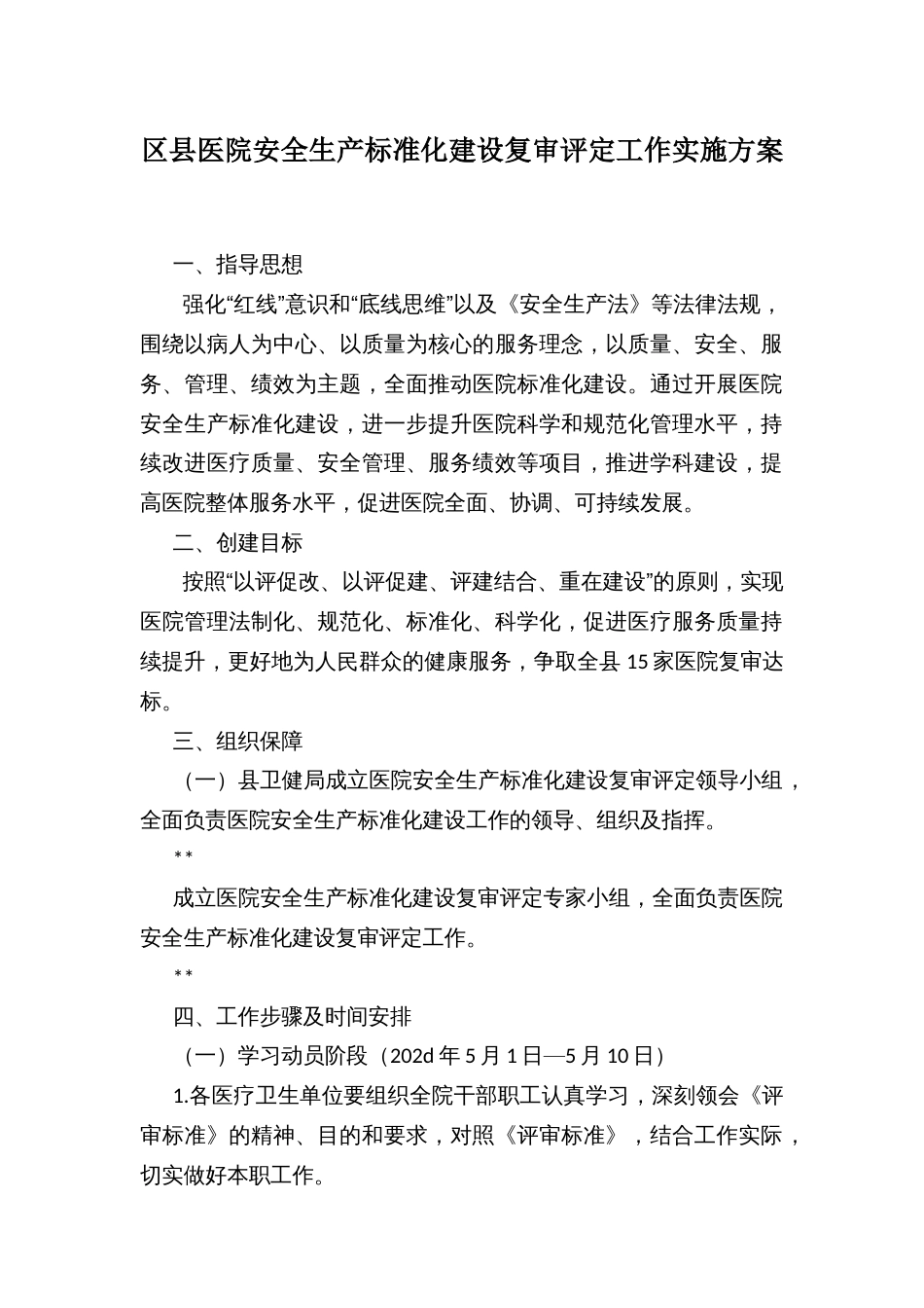 区县医院安全生产标准化建设复审评定工作实施方案_第1页