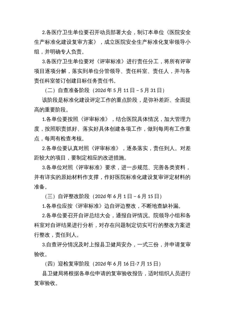 区县医院安全生产标准化建设复审评定工作实施方案_第2页