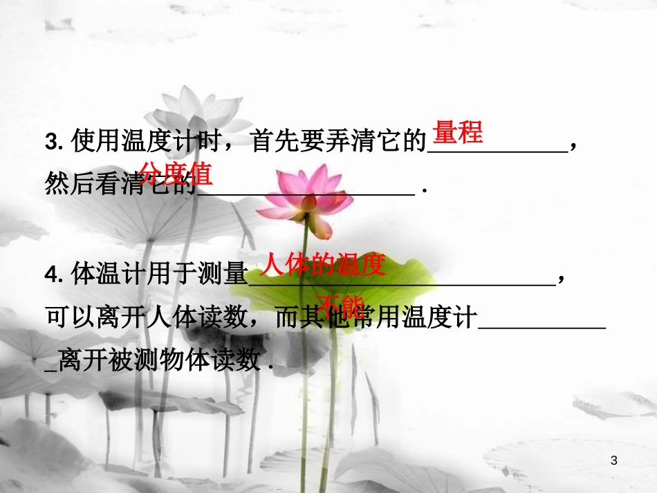 年八年级物理上册 第三章 第1节 温度课件 （新版）新人教版_第3页
