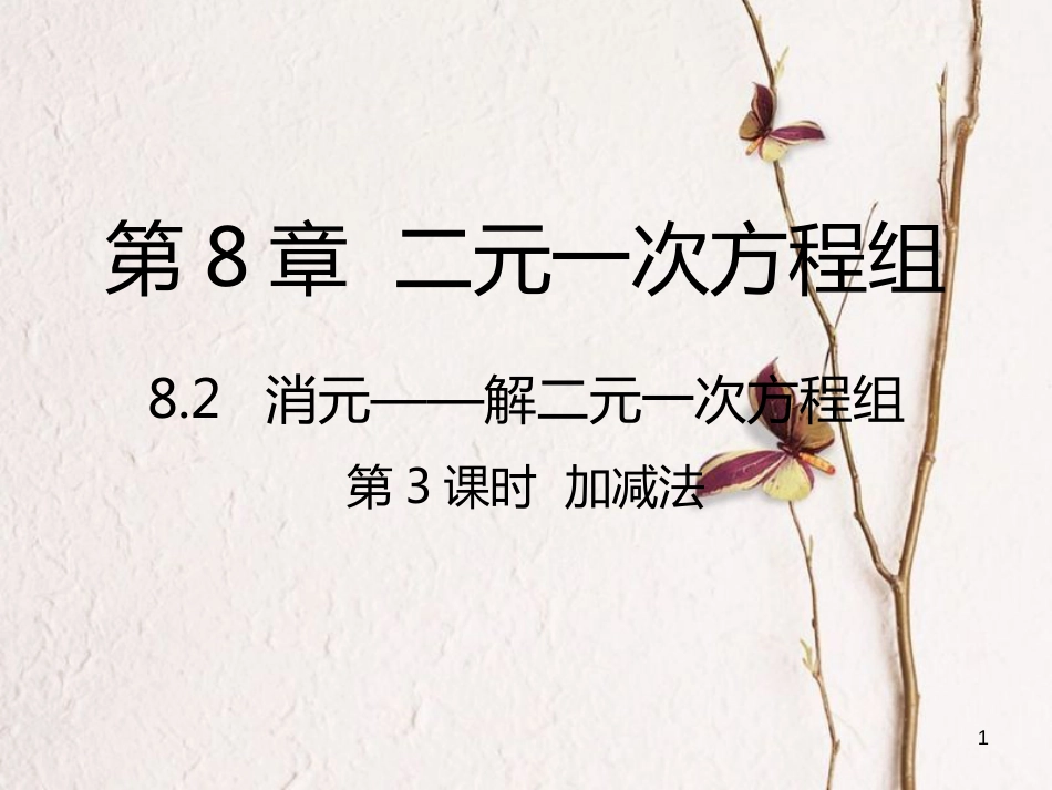 七年级数学下册 第8章 二元一次方程组 8.2 消元—解二元一次方程组 8.2.3 加减法课件 （新版）新人教版_第1页