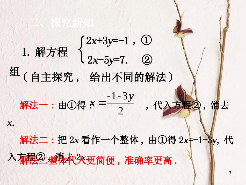 七年级数学下册 第8章 二元一次方程组 8.2 消元—解二元一次方程组 8.2.3 加减法课件 （新版）新人教版_第3页