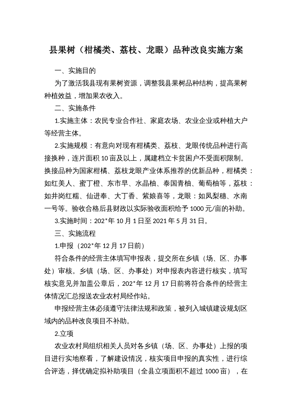 县果树（柑橘类、荔枝、龙眼）品种改良实施方案_第1页