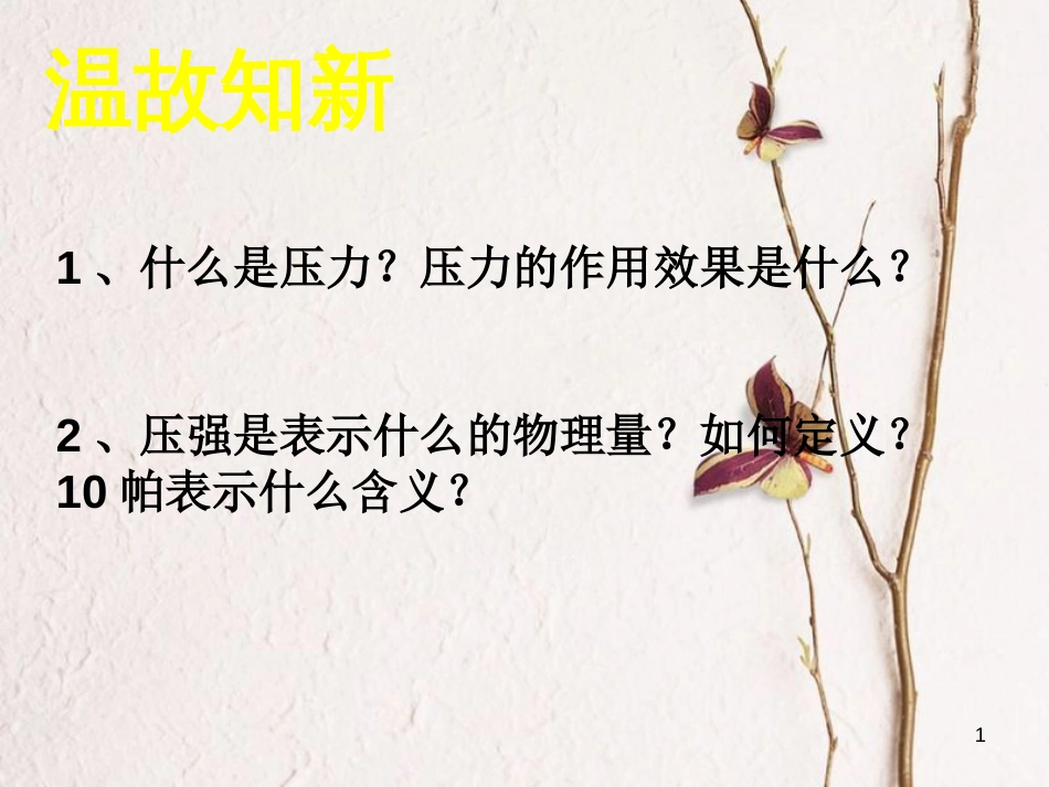 八年级物理下册 8.2 研究液体压强课件 （新版）粤教沪版_第1页