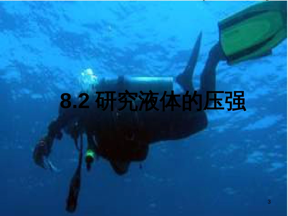 八年级物理下册 8.2 研究液体压强课件 （新版）粤教沪版_第3页