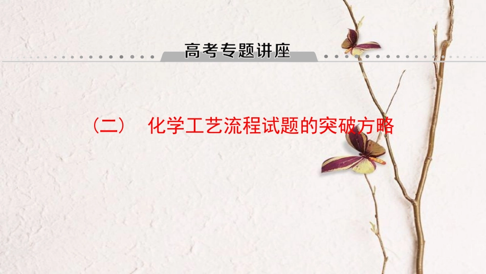 2019年高考化学一轮复习 高考专题讲座(二)化学工艺流程试题的突破方略课件 鲁科版_第1页