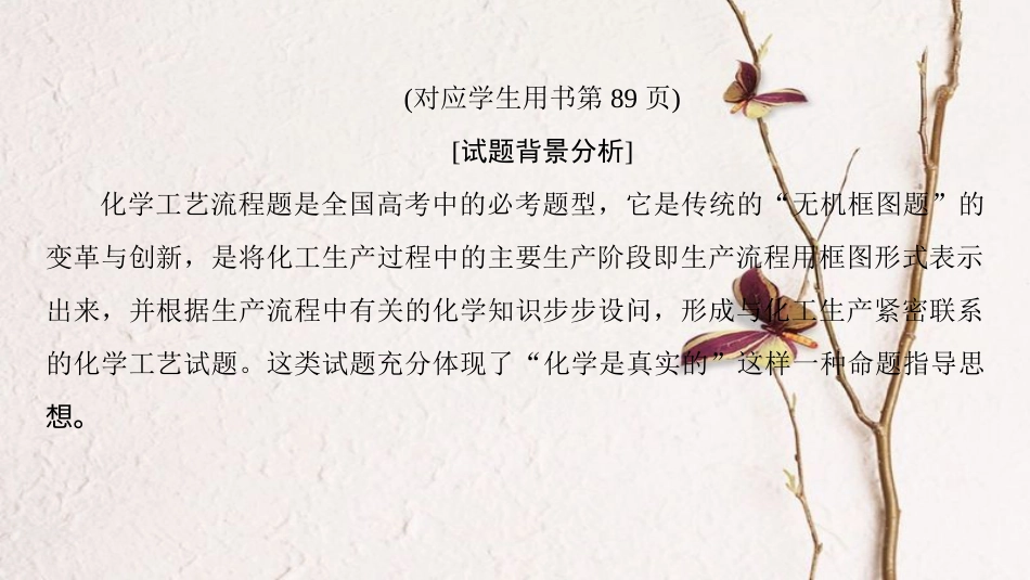 2019年高考化学一轮复习 高考专题讲座(二)化学工艺流程试题的突破方略课件 鲁科版_第3页