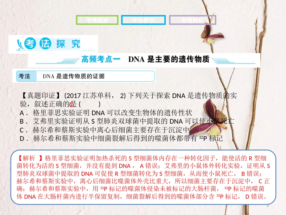 高考生物二轮复习 第二部分 专题五 遗传的分子基础课件_第3页