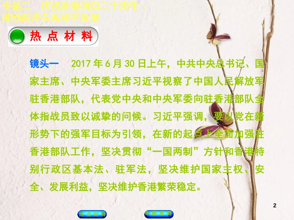（江西专版）中考政治复习方案 第二部分 专题突破二 庆祝香港回归二十周年，推动两岸关系和平发展课件_第2页