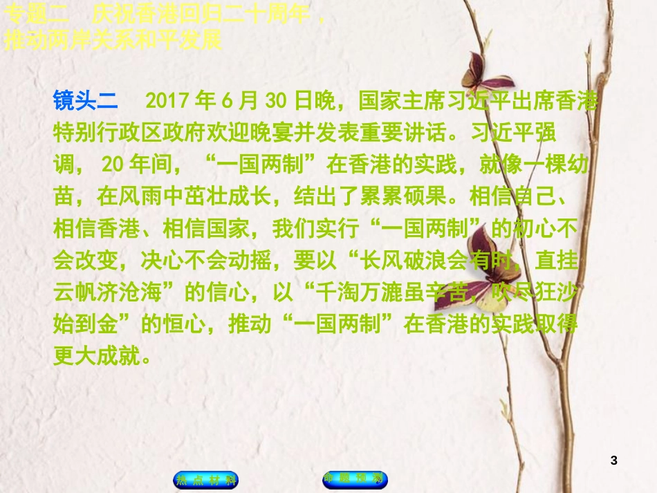 （江西专版）中考政治复习方案 第二部分 专题突破二 庆祝香港回归二十周年，推动两岸关系和平发展课件_第3页