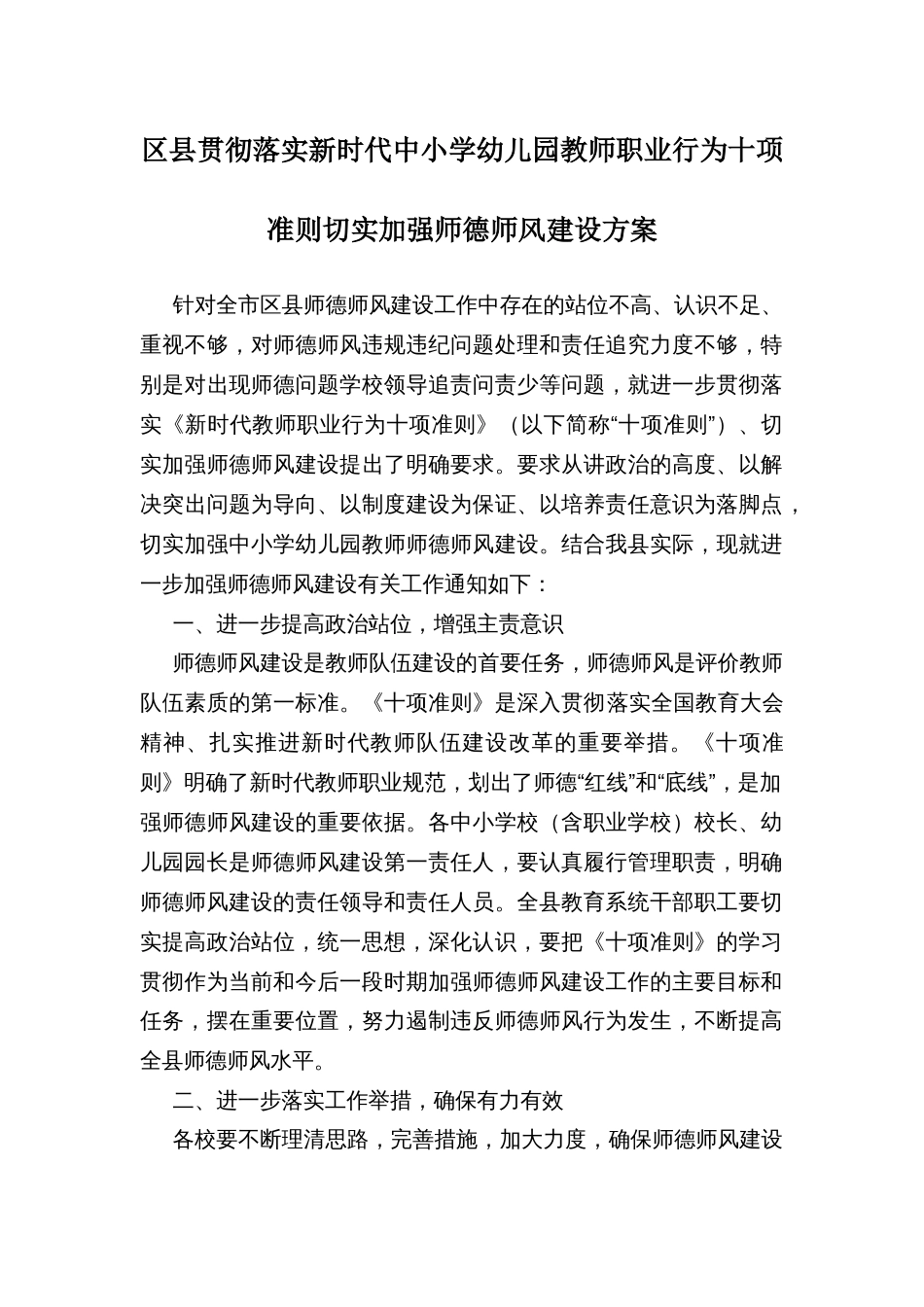 区县贯彻落实新时代中小学幼儿园教师职业行为十项准则切实加强师德师风建设方案_第1页