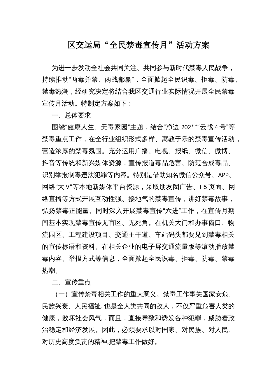 区交运局“全民禁毒宣传月”活动方案_第1页